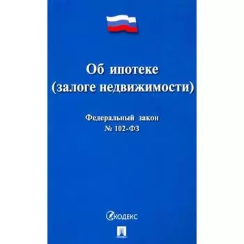 Об ипотеке (залоге недвижимости) №102-ФЗ