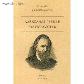 Об искусстве. А.И. Герцен