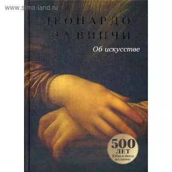 Об искусстве. Леонардо да Винчи