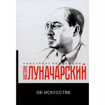 Об искусстве. Луначарский А.В.