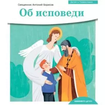 Об исповеди. Борисов А. (священник)