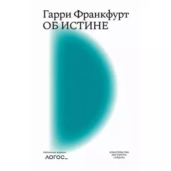 Об истине. Франкфурт Г.