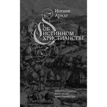 Об истинном христианстве, 2-е издание. Арндт И.