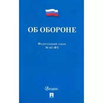 Об обороне №53-Федерального закона
