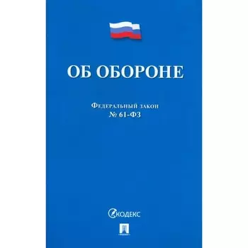 Об обороне №53-Федерального закона