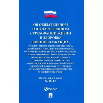 Об обязательном государственном страховании жизни и здоровья военнослужащих №52-ФЗ.