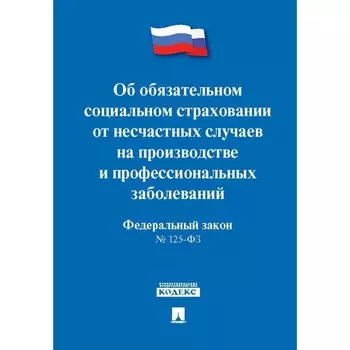 Об обязательном социальном страховании от несчастных случаев на производстве №125-ФЗ