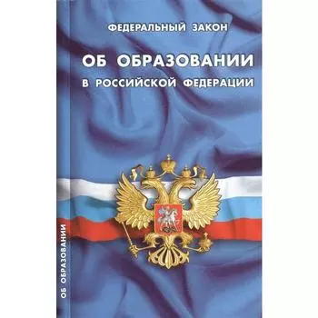 Об образовании в РФ