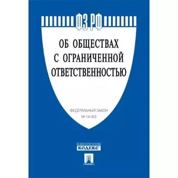 Об обществах с ограниченной ответственностью