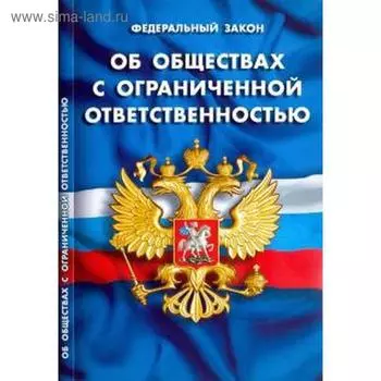 Об обществах с ограниченной ответственостью