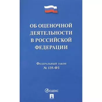 Об оценочной деятельности в Российской Федерации № 135-ФЗ