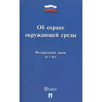 Об охране окружающей среды