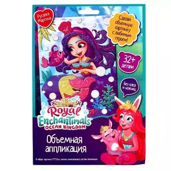 Объёмная аппликация Enchantimals «Русалка Мартина» EVA на картоне