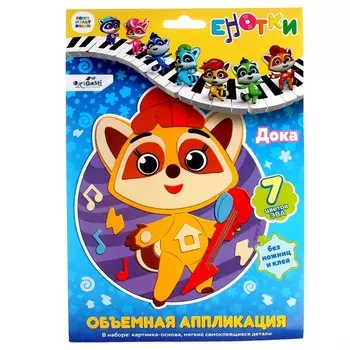 Объёмная аппликация «Енотки» «Дока» EVA