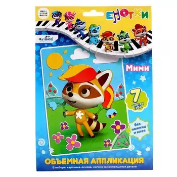 Объёмная аппликация «Енотки» «Мими» EVA на картоне