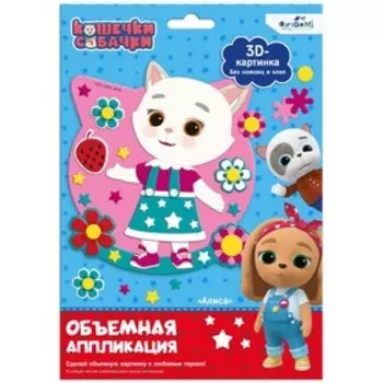 Объёмная аппликация из Eva «Алиса»