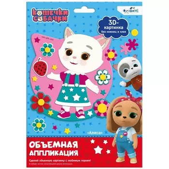 Объёмная аппликация из Eva «Алиса»