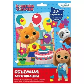 Объёмная аппликация из Eva «Буся»