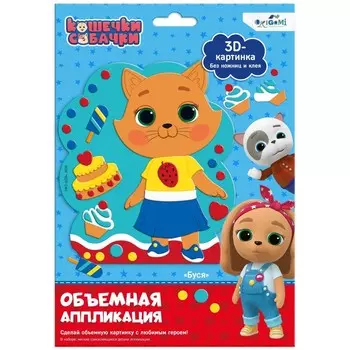 Объёмная аппликация на Eva «Буся»