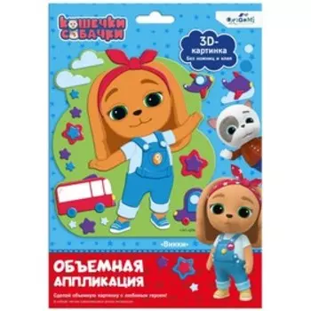Объёмная аппликация на Eva «Вики»