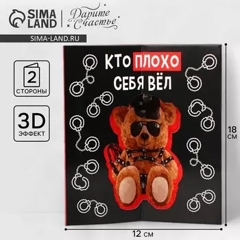 Объёмная открытка «Медведь», 12 х 18 см