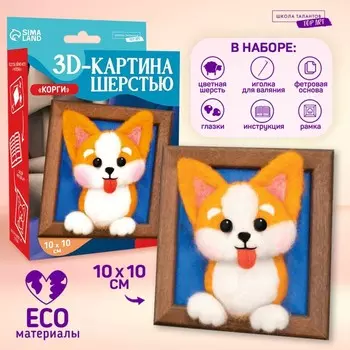 Валяние из шерсти. Объёмная картина «Игривый корги», 10 х 10 см