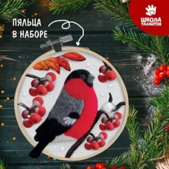 Валяние из шерсти на новый год. Живопись шерстью на пяльцах «Снегирь на рябине», 10 10 см, новогодний набор для творчества