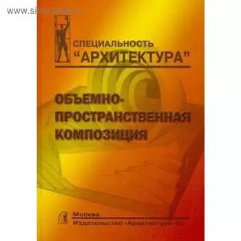 Объёмно - пространственная композиция. Степанов А.