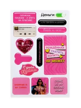 Объёмные 3D стикеры на телефон «Рождённая тратить», 18+, 14 шт