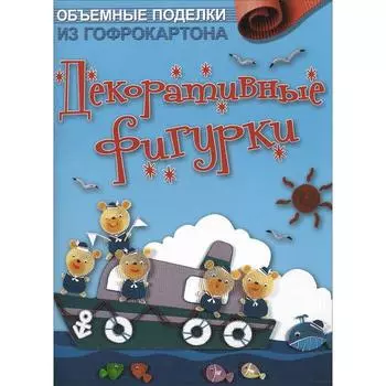 Объёмные поделки из гофрокартона. Декоративные фигурки