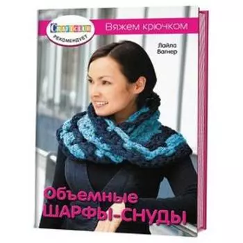 Объёмные шарфы - снуды. Вяжем крючком. Вагнер Л.