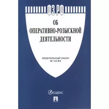 Об оперативно-розыскной деятельности