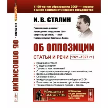 Об оппозиции. Статьи и речи (1921–1927 гг.). 2-е издание, стереотипное. Сталин И.В.