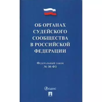 Об органах судейского сообщества в РФ