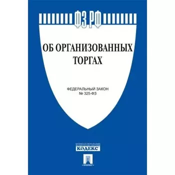 Об организованных торгах