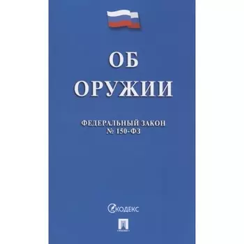 Об оружии в РФ