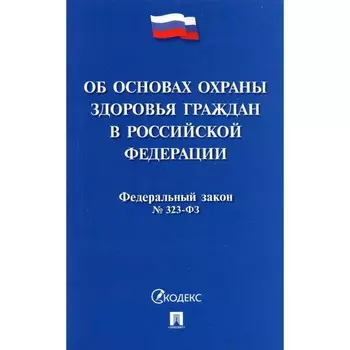 Об основах охраны здоровья граждан в РФ.