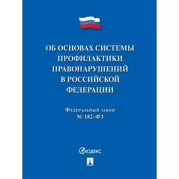 Об основах системы профилактики правонарушений в РФ. ФЗ№182-ФЗ