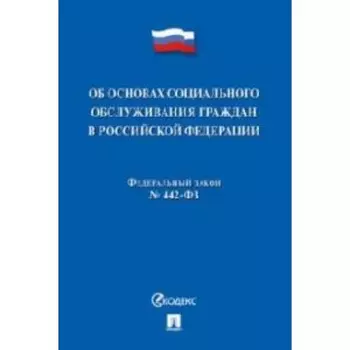 Об основах социального обслуживания граждан В Российской Федерации. №442-Федерального закона