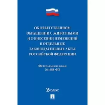 Об ответственном обращении с животными и о внесенных изменениях в отдельные законодательные акты №498-ФЗ