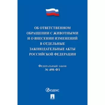 Об ответственном обращении с животными и о внесенных изменениях в отдельные законодательные акты №498-ФЗ