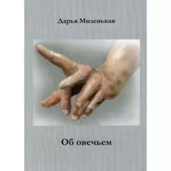 Об овечьем. Миленькая Д.