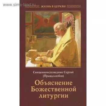 Объяснение Божественной Литургии. Сергей (Правдолюбов), священноисповедник