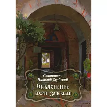 Объяснение десяти заповедей, данных Моисею. Николай Сербский (Велимирович), святитель