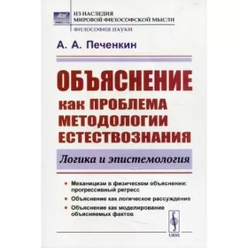 Объяснение как проблема методологии естествознания. Логика и эпистемология. 2-е издание, дополненное. Печенкин А.А.