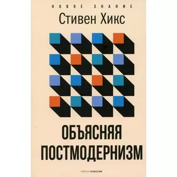 Объясняя постмодернизм. Хикс С.