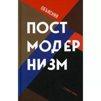 Объясняя постмодернизм. Хикс С.