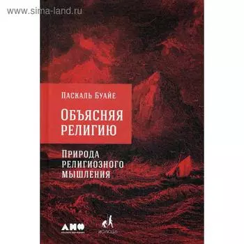 Объясняя религию: Природа религиозного мышления. 2-е издание. Буайе П.