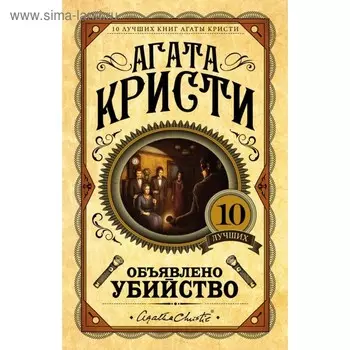 Объявлено убийство. Кристи А.