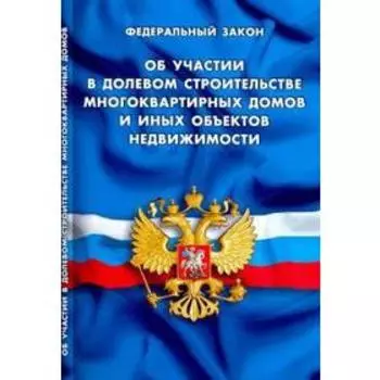 Об участии в долевом строительстве многоквартирных домов и иных объектов недвижимости
